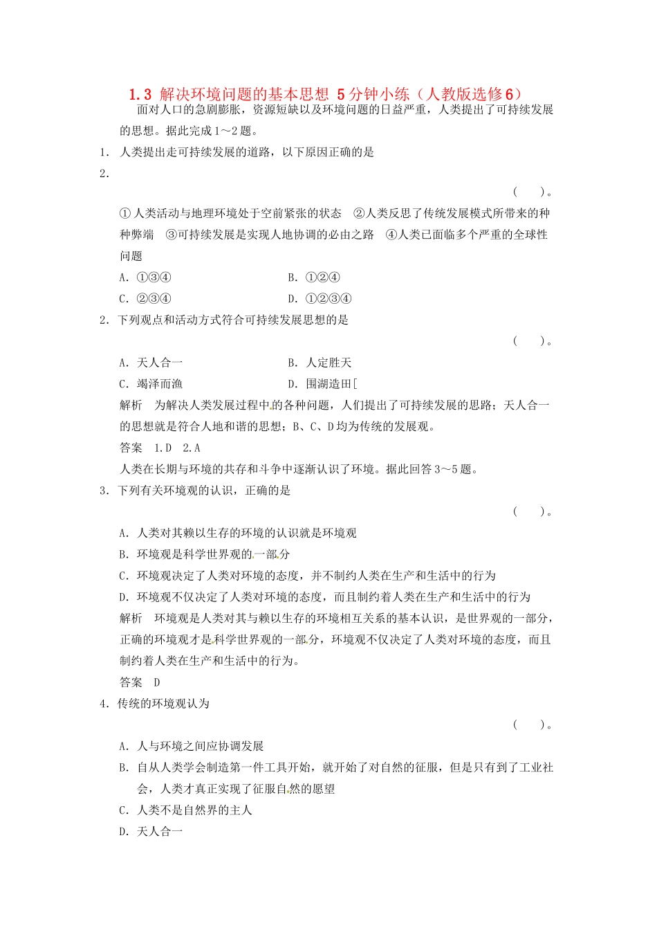 高中地理 1.3 解决环境问题的基本思想5分钟小练 新人教版选修6_第1页