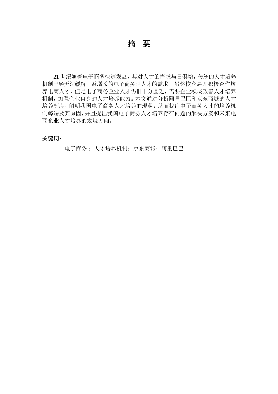 我国电子商务的人才培养机制研究以京东商城和阿里巴巴为例的研究  人力资源管理专业_第2页