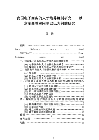 我国电子商务的人才培养机制研究以京东商城和阿里巴巴为例的研究  人力资源管理专业
