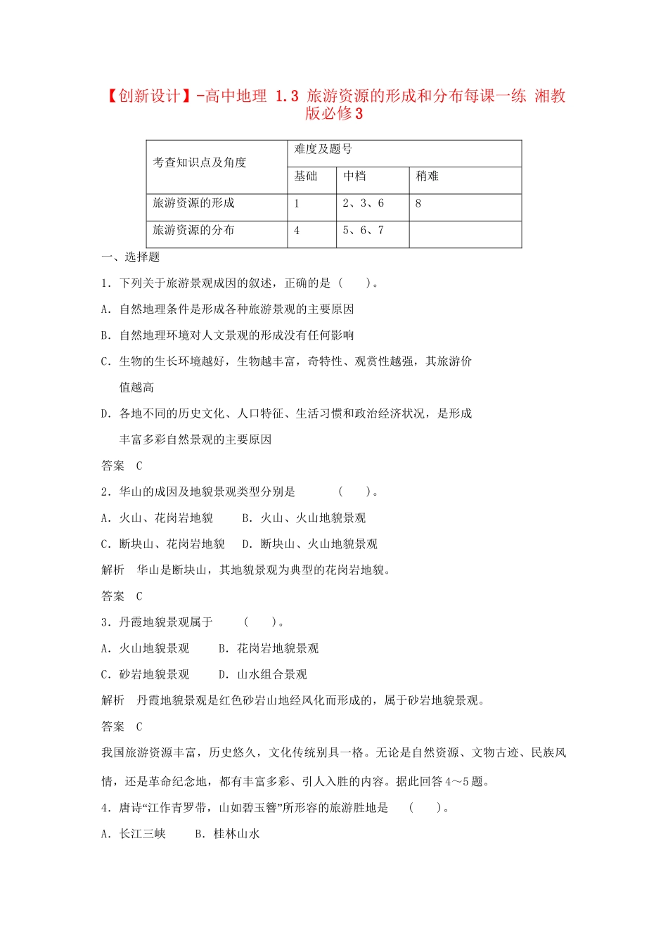 高中地理 1.3 旅游资源的形成和分布每课一练 湘教版必修3_第1页