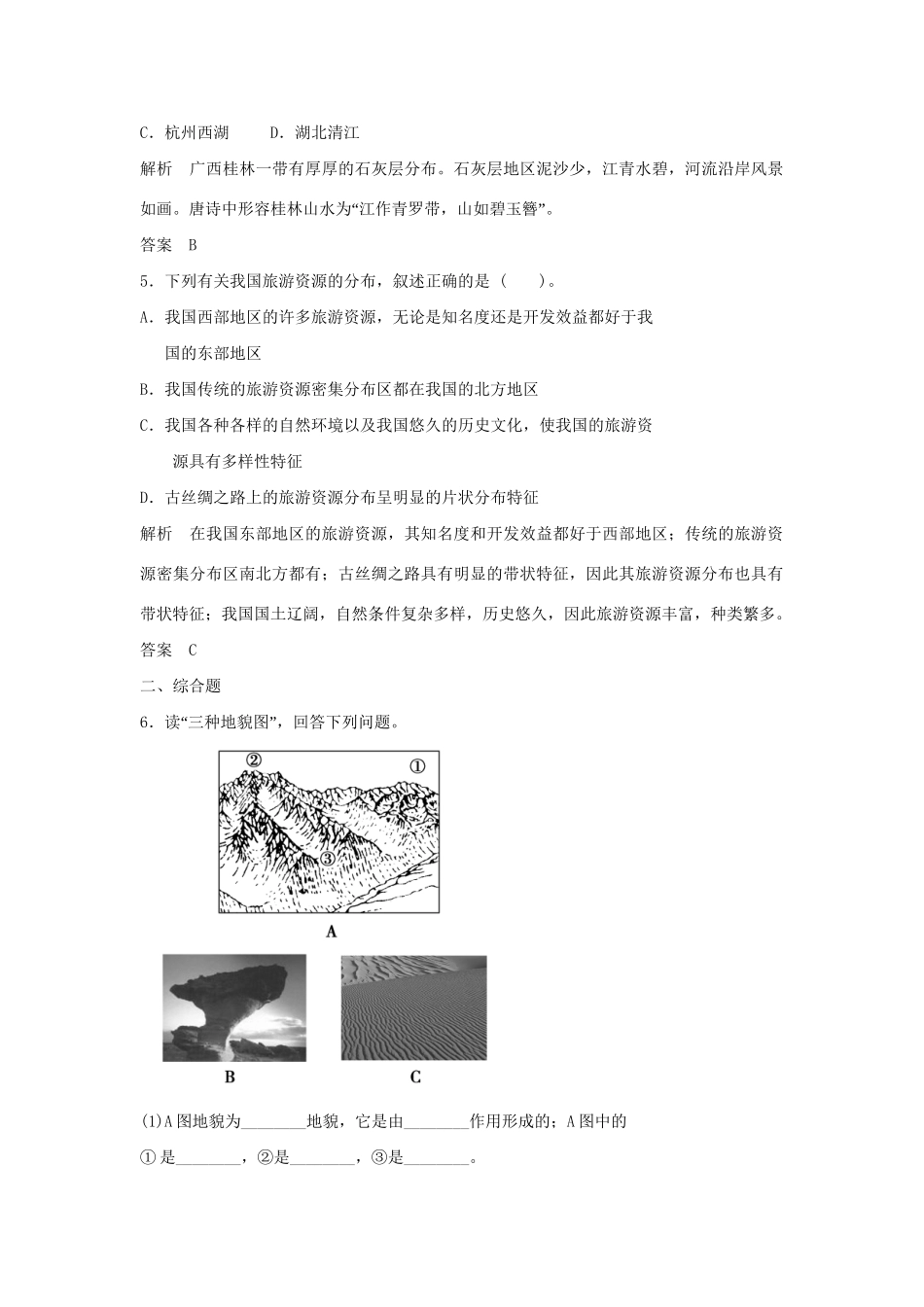 高中地理 1.3 旅游资源的形成和分布每课一练 湘教版必修3_第2页
