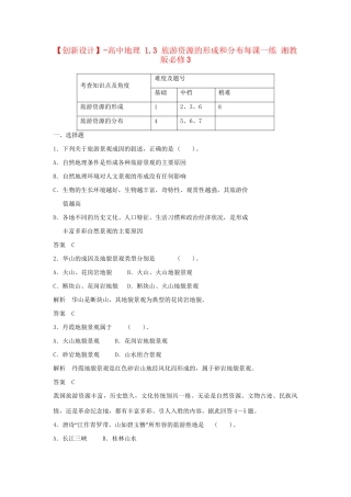 高中地理 1.3 旅游资源的形成和分布每课一练 湘教版必修3