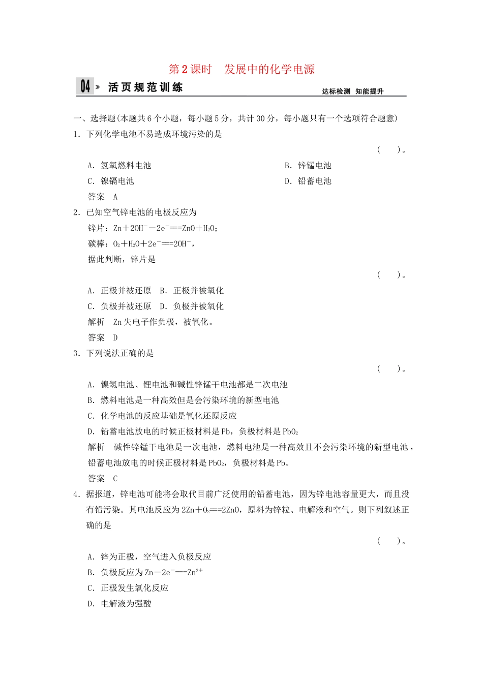 高中化 2.2.2 发展中的化电源同步训练 新人教版必修2_第1页