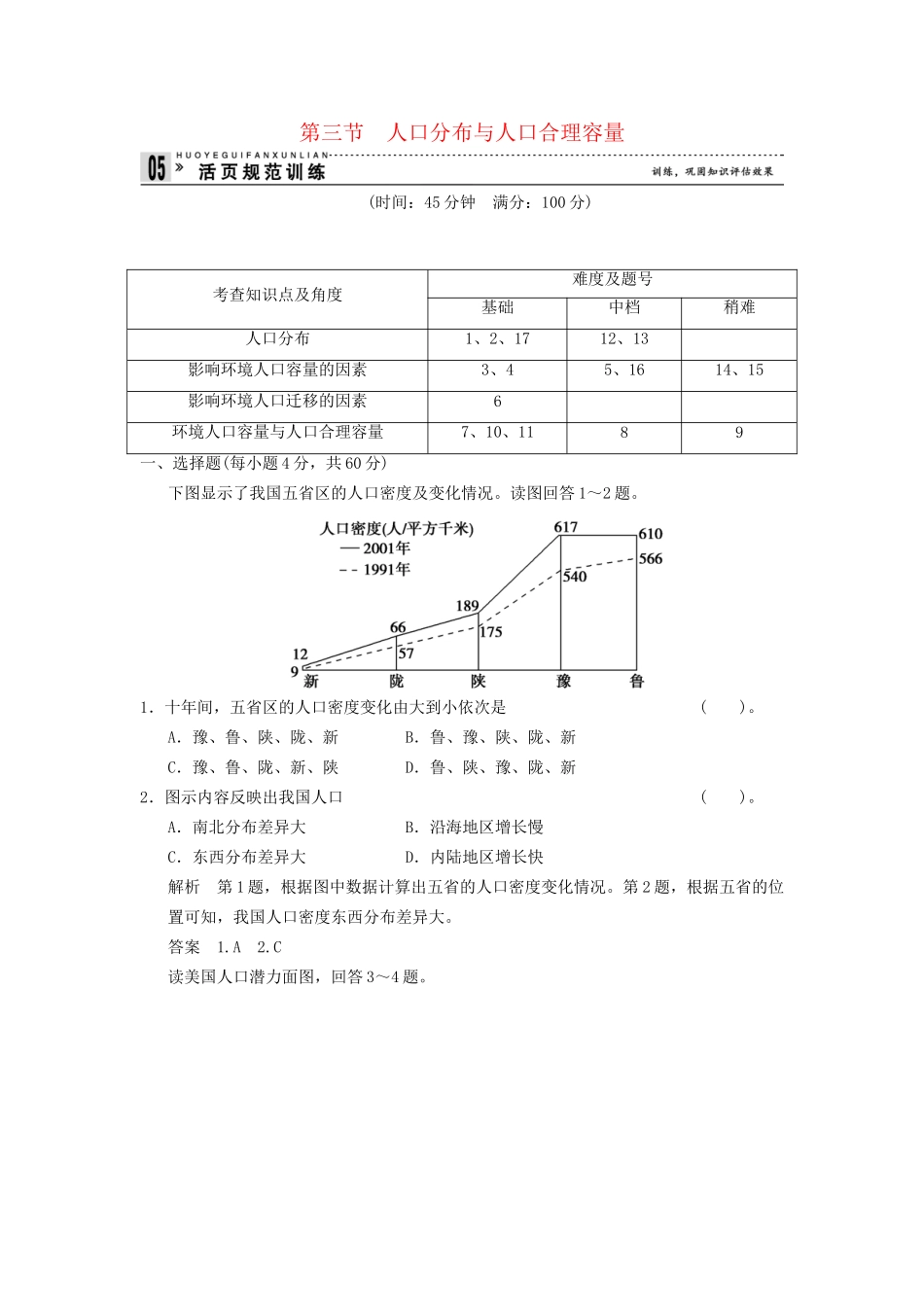 高中地理 1.3 人口分布与人口合理容量规范训练 鲁教版必修2_第1页