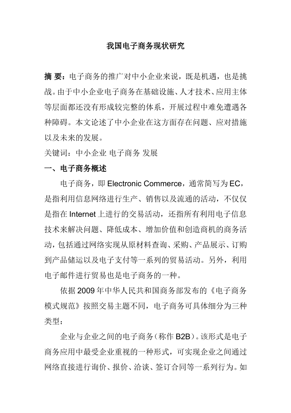 我国电子商务现状研究分析 会计学专业_第1页