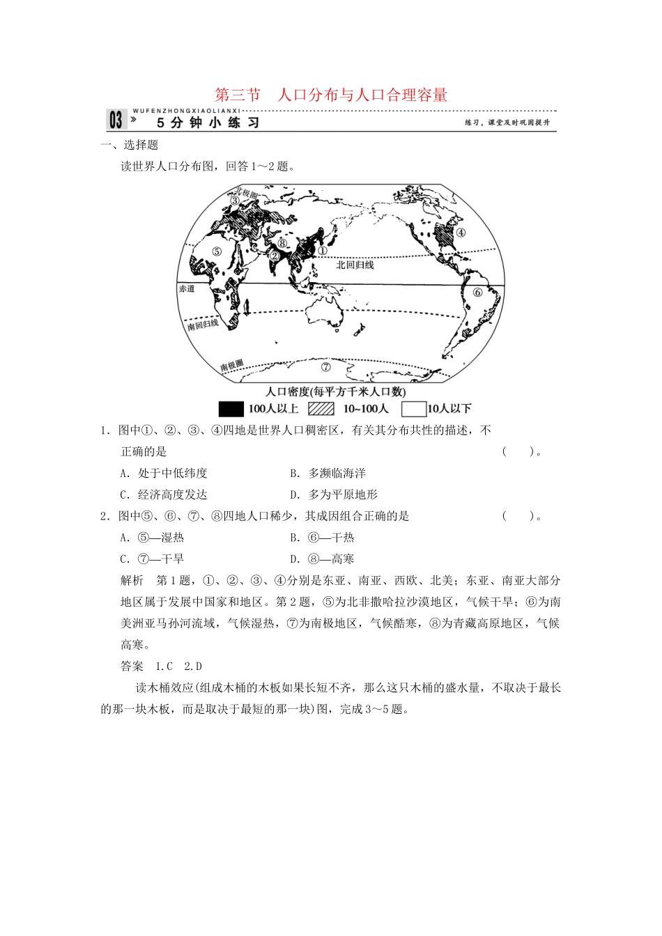 高中地理 1.3 人口分布与人口合理容量五分钟小练习 鲁教版必修2_第1页