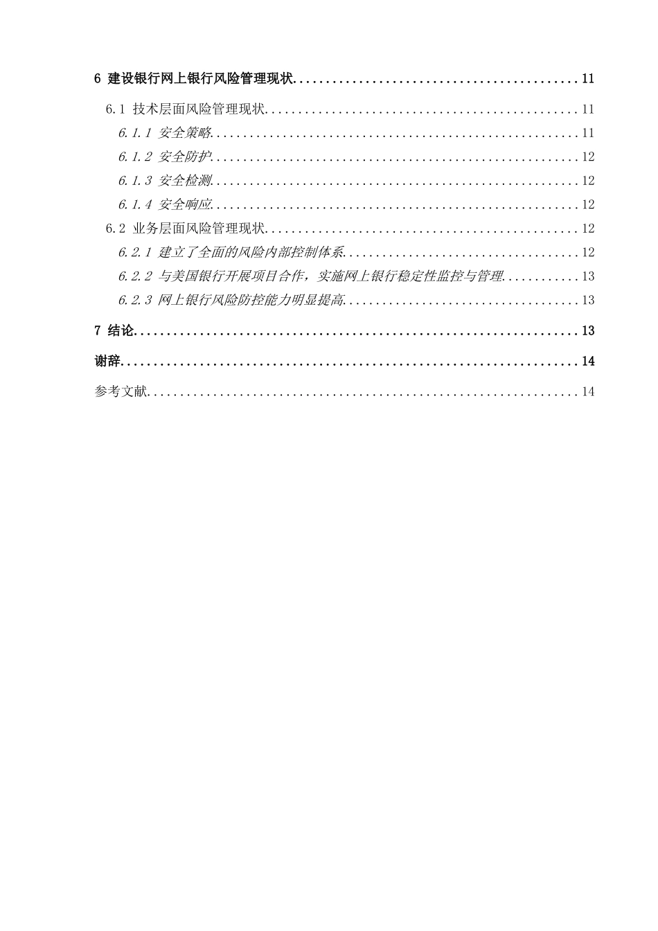 我国电子银行业务风险及其控制以建设银行为例  工商管理专业_第2页