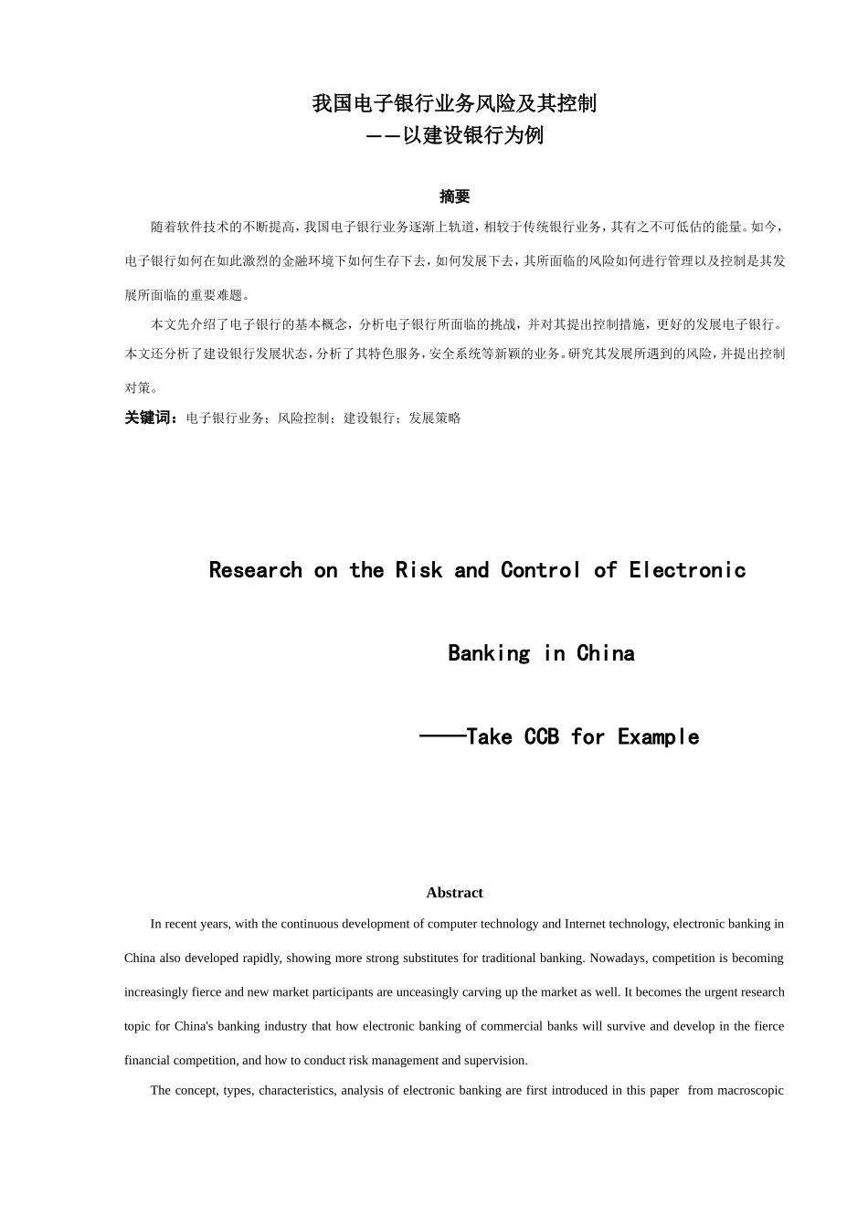 我国电子银行业务风险及其控制以建设银行为例  工商管理专业_第3页