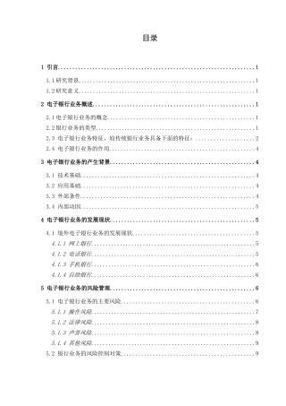 我国电子银行业务风险及其控制以建设银行为例  工商管理专业