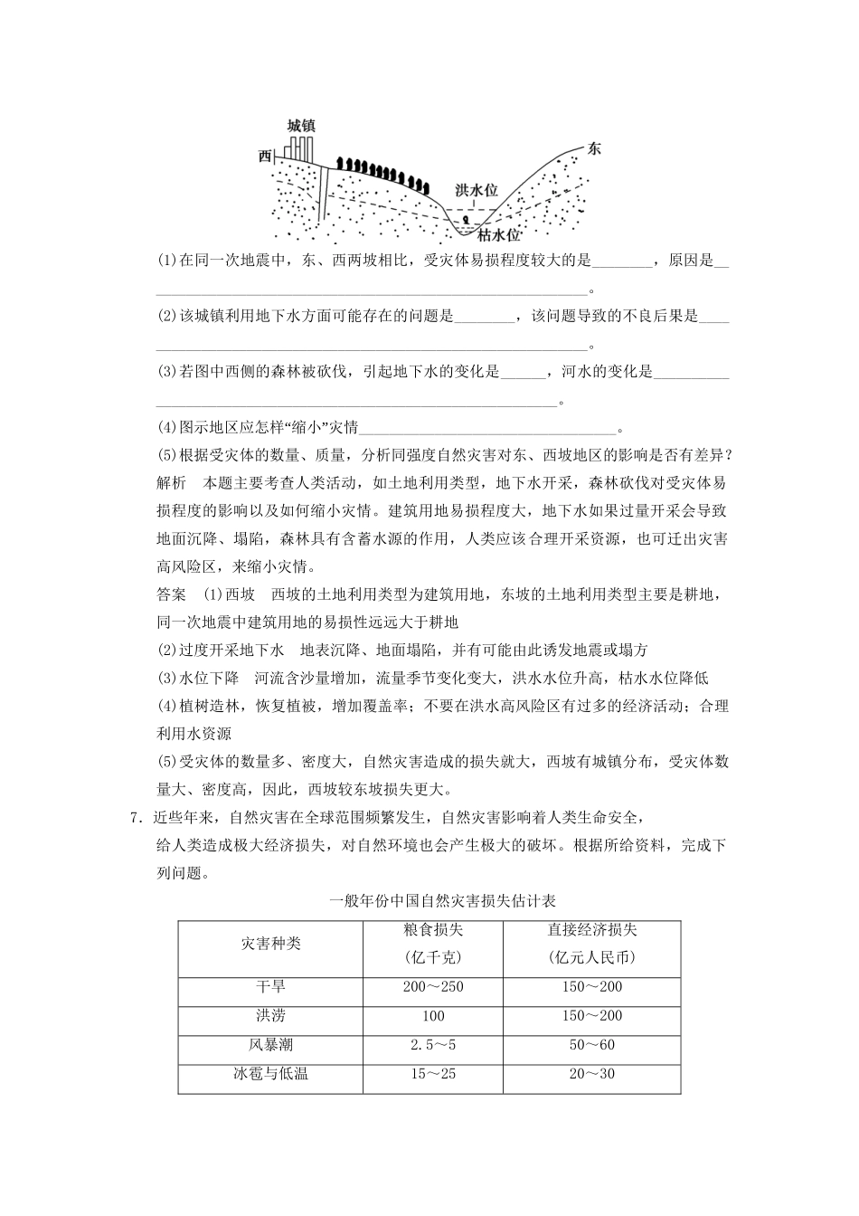 高中地理 1.3 人类活动对自然灾害的影响规范训练 新人教版选修5_第3页
