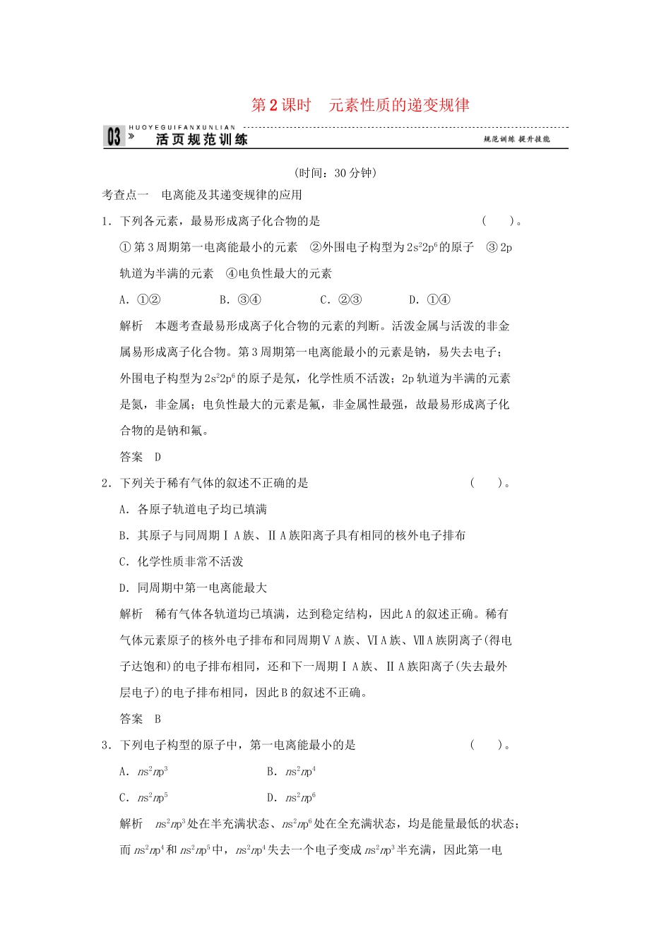 高中化 2.2.2 元素性质的递变规律同步练习 苏教版选修3_第1页