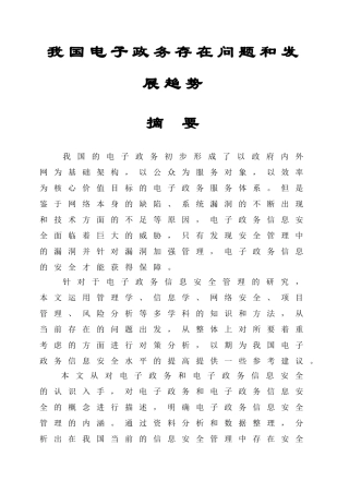 我国电子政务存在问题和发展趋势分析研究 计算机专业