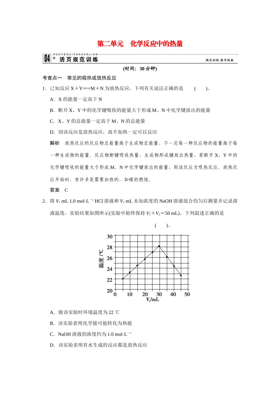 高中化 2.2化反应中的热量每课一练 苏教版必修2_第1页