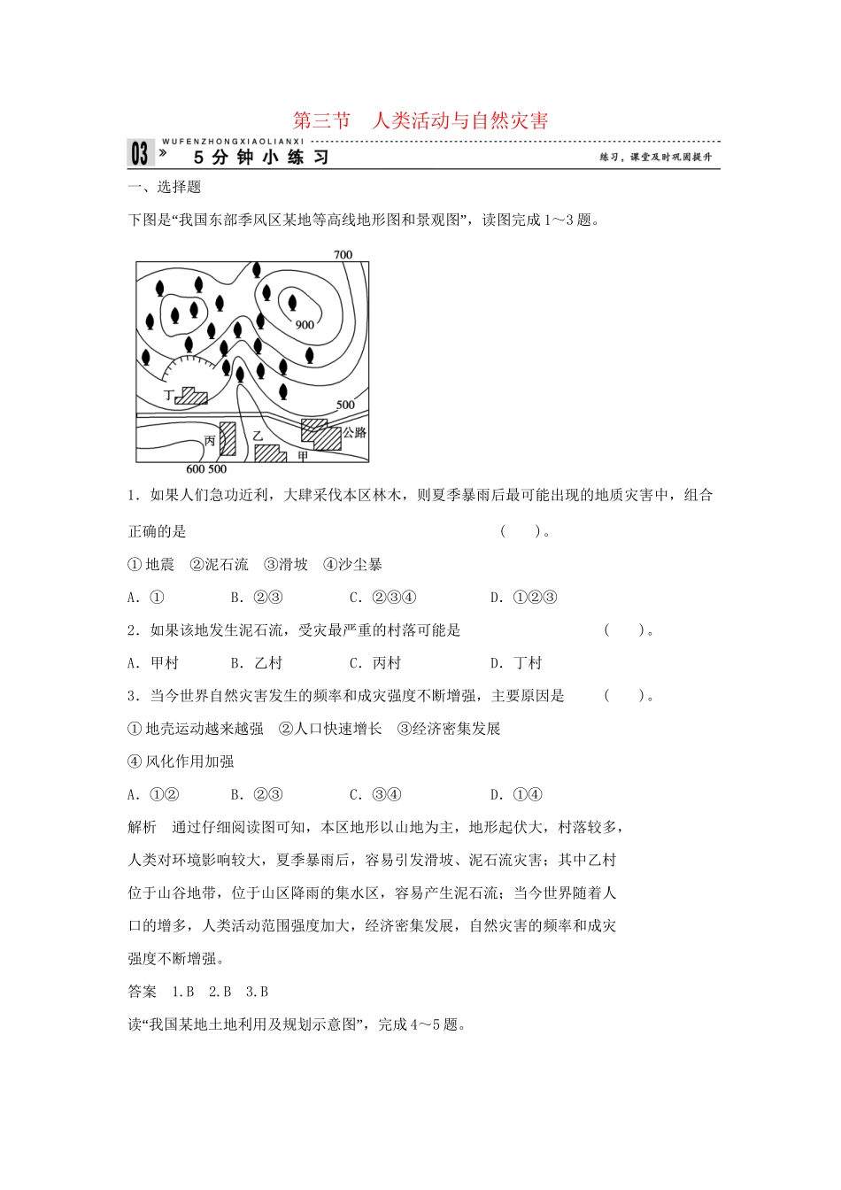 高中地理 1.3 人类活动与自然灾害小练习 湘教版选修5_第1页