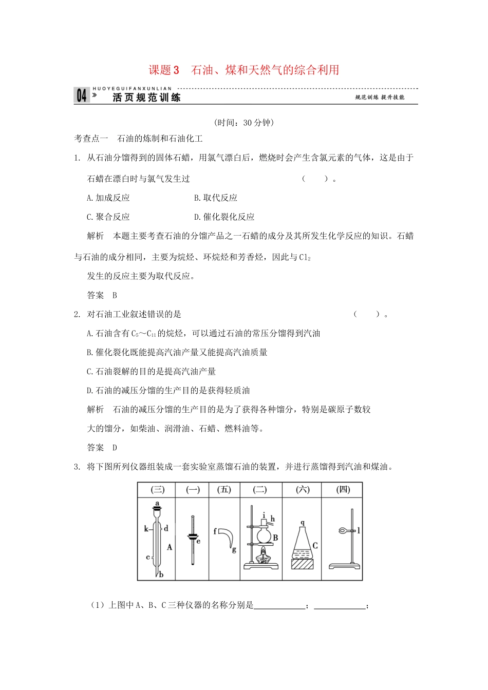 高中化 2.3 石油、煤和天然气的综合利用每课一练 新人教版选修2_第1页