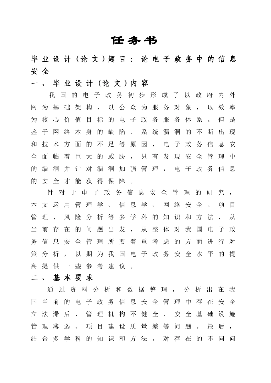 我国电子政务的发展现状、问题及对策分析研究 公共管理专业_第1页