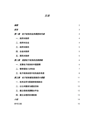 我国电子政务发展的策略与战略研究分析 计算机专业