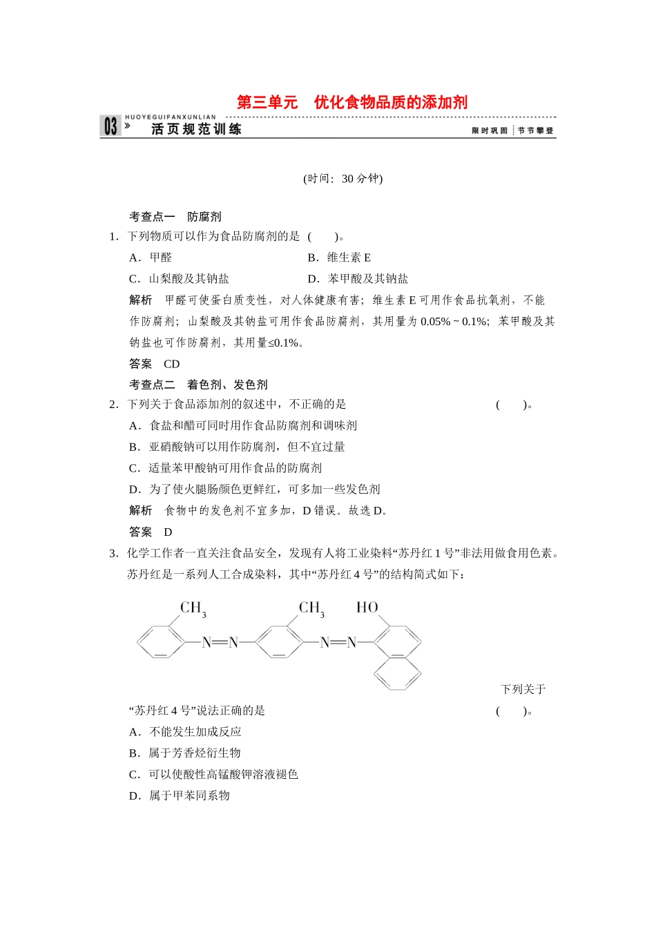 高中化 2.3 优化食物品质的添加剂每课一练 苏教版选修1_第1页