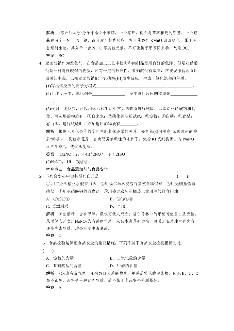 高中化 2.3 优化食物品质的添加剂每课一练 苏教版选修1_第2页