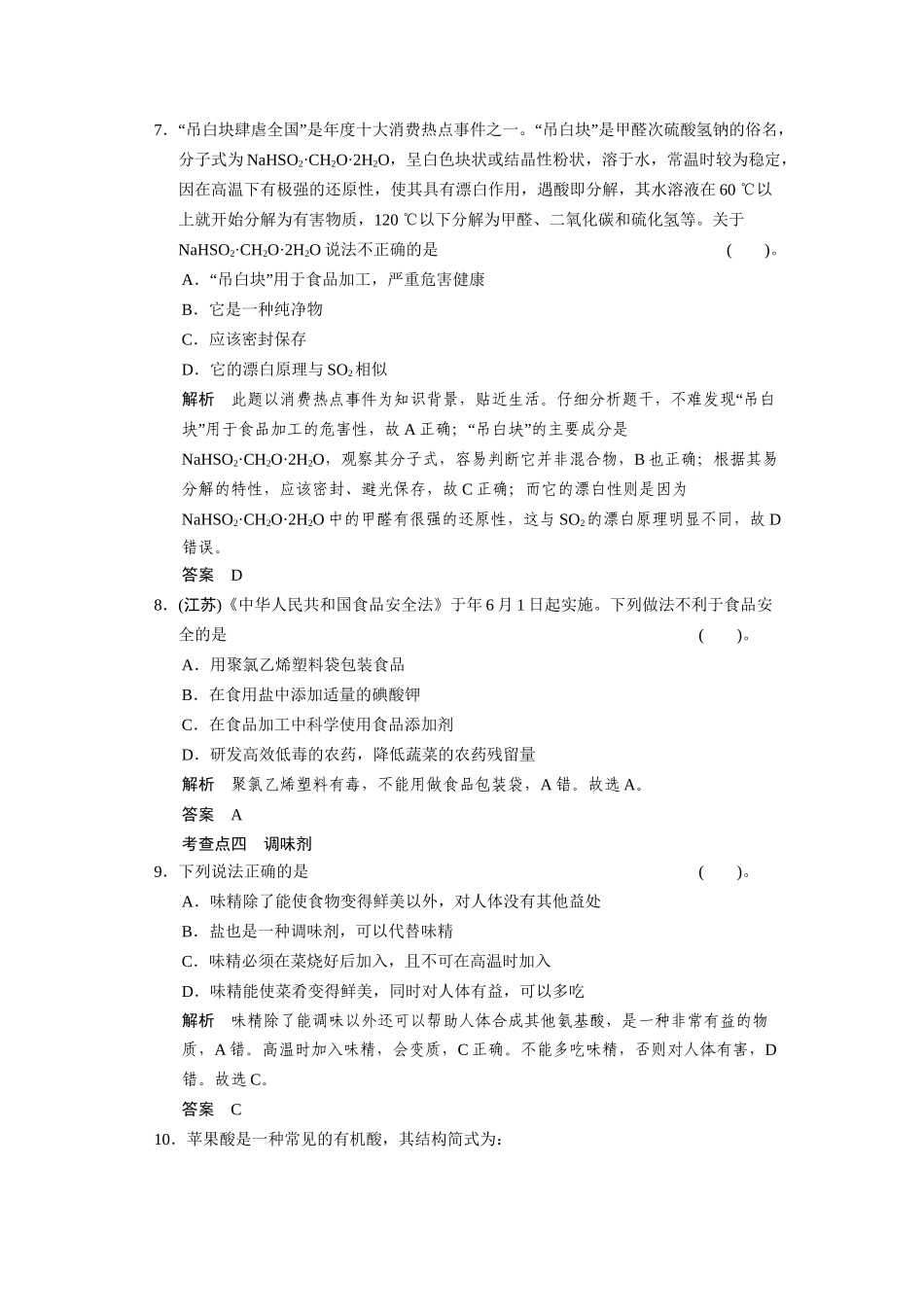 高中化 2.3 优化食物品质的添加剂每课一练 苏教版选修1_第3页