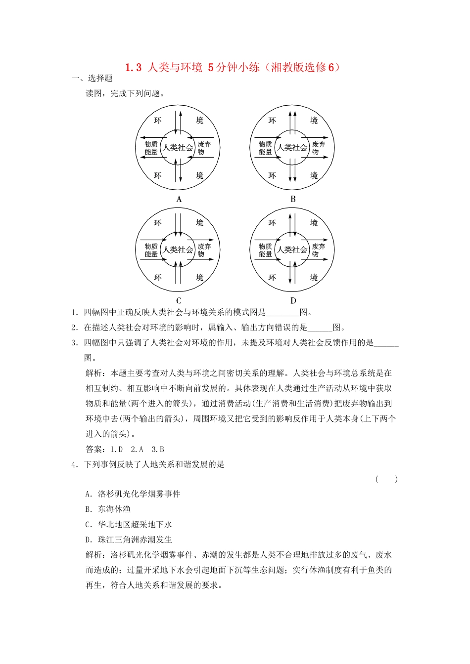 高中地理 1.3 人类与环境5分钟小练 湘教版选修6_第1页