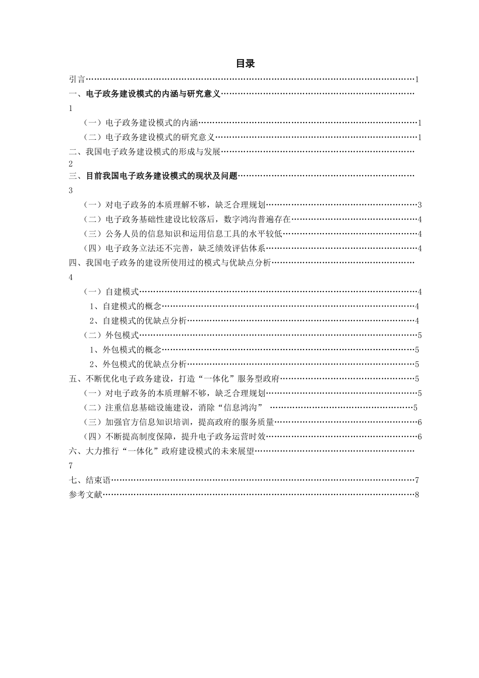 我国电子政务建设模式研究分析 计算机专业_第1页