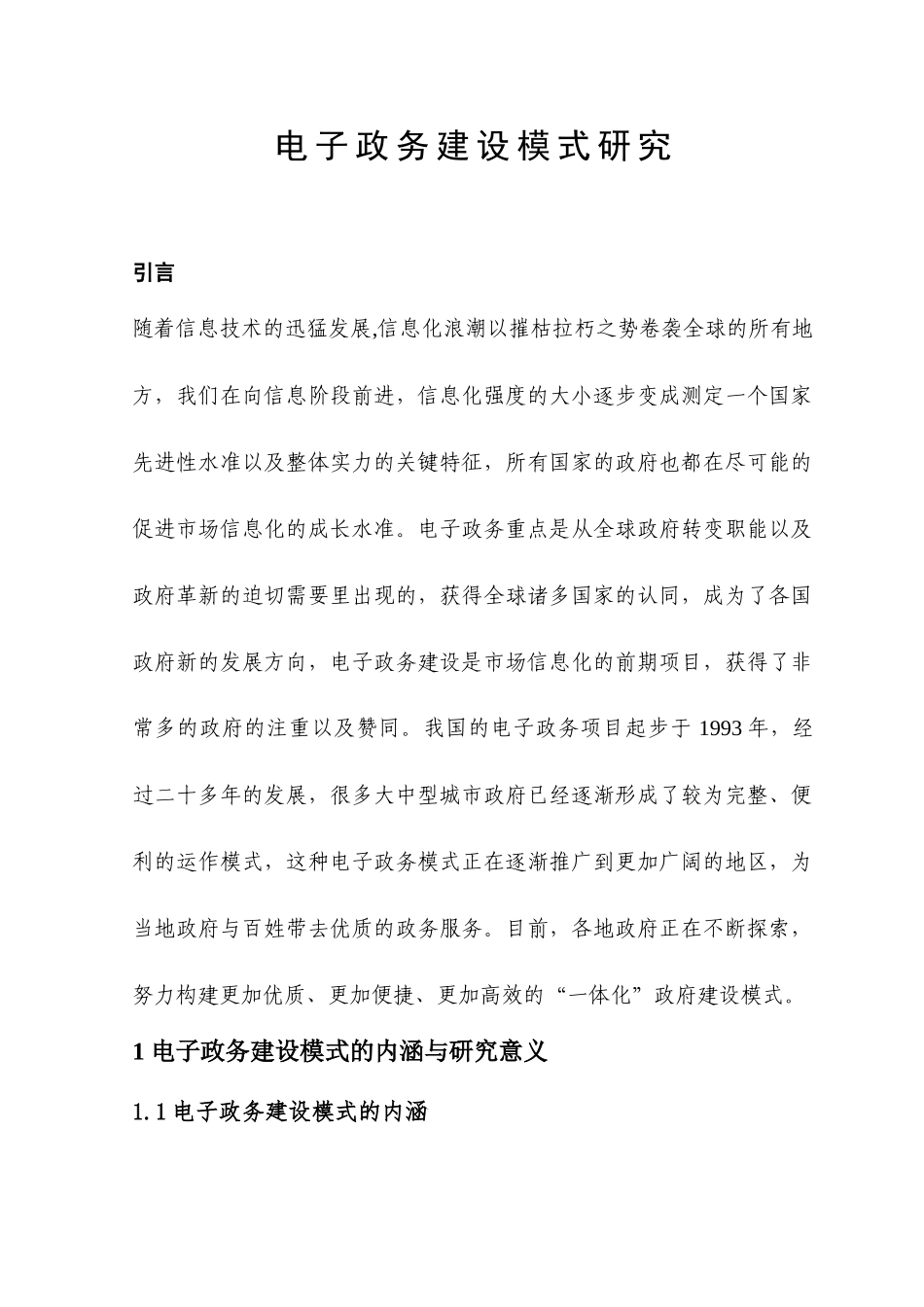 我国电子政务建设模式研究分析 计算机专业_第2页