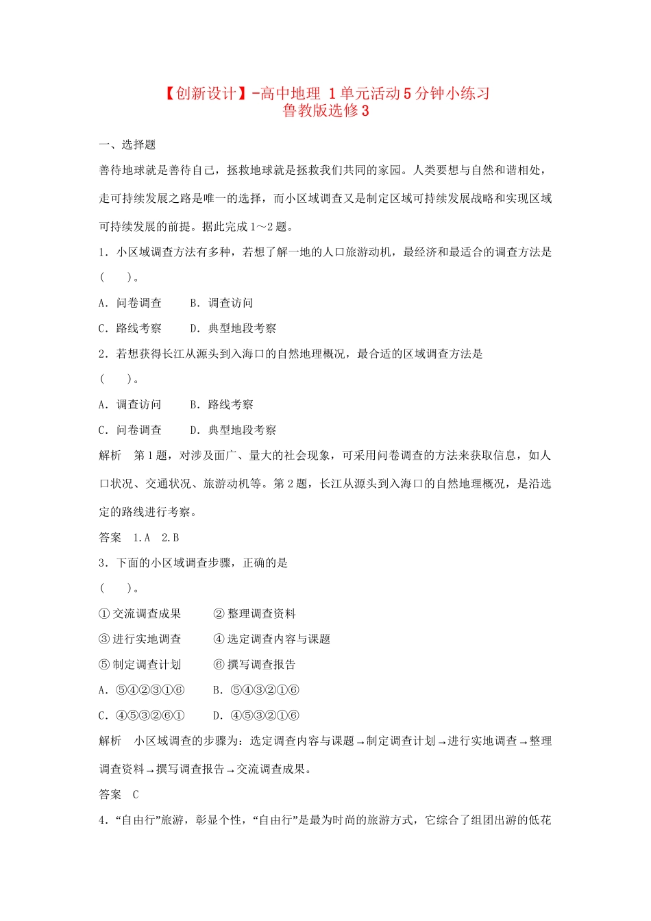 高中地理 1单元活动5分钟小练习 鲁教版选修3_第1页