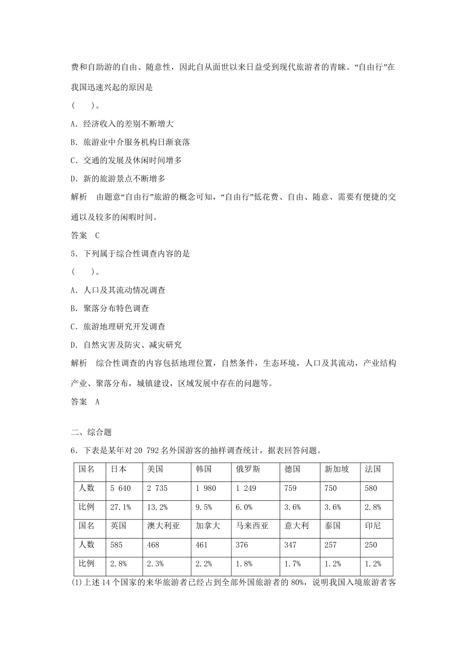 高中地理 1单元活动5分钟小练习 鲁教版选修3_第2页