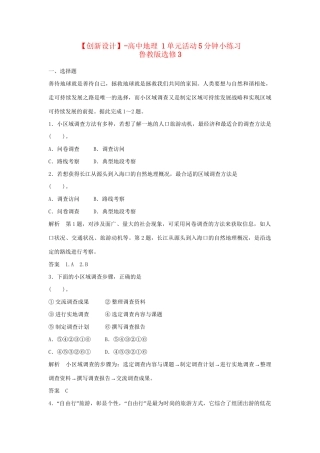 高中地理 1单元活动5分钟小练习 鲁教版选修3