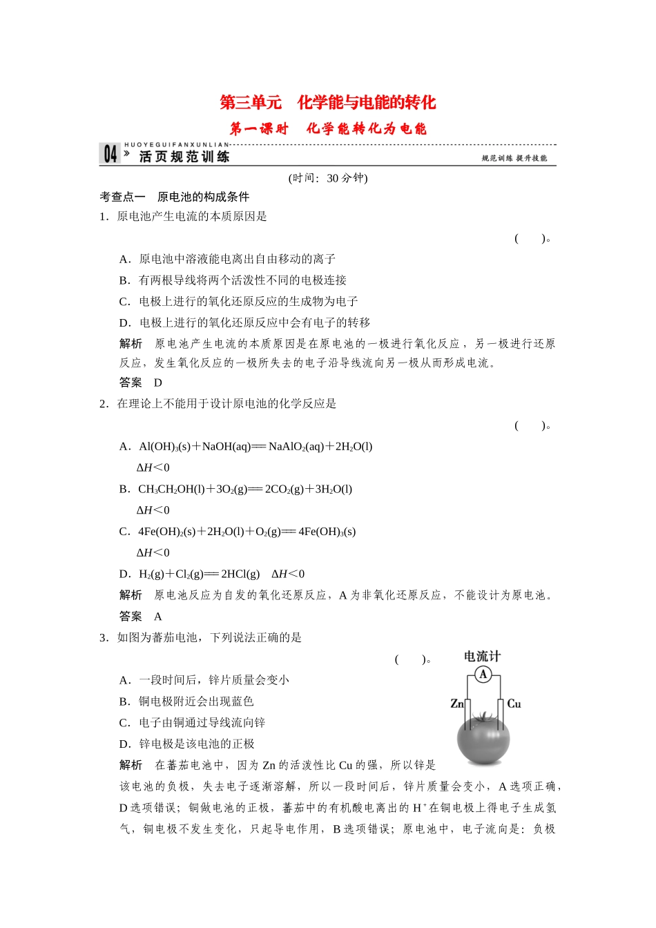 高中化 2.3.1化能转化为电能每课一练 苏教版必修2_第1页