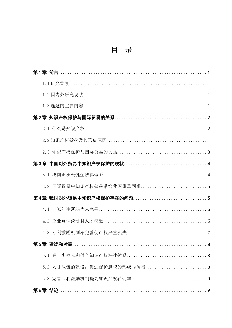 我国对外贸易知识产权保护问题及对策分析研究 法学专业_第3页
