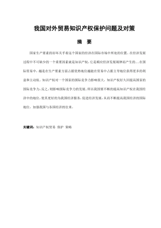 我国对外贸易知识产权保护问题及对策分析研究 法学专业