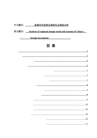 我国对外投资区域变化及原因分析研究 国际贸易专业