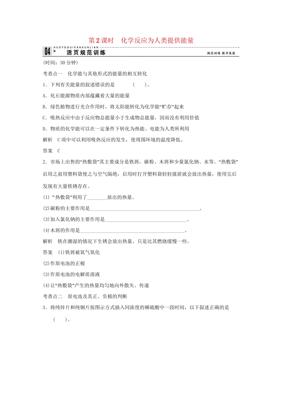 高中化 2.3.2 化反应为人类提供能量同步训练 苏教版必修2_第1页