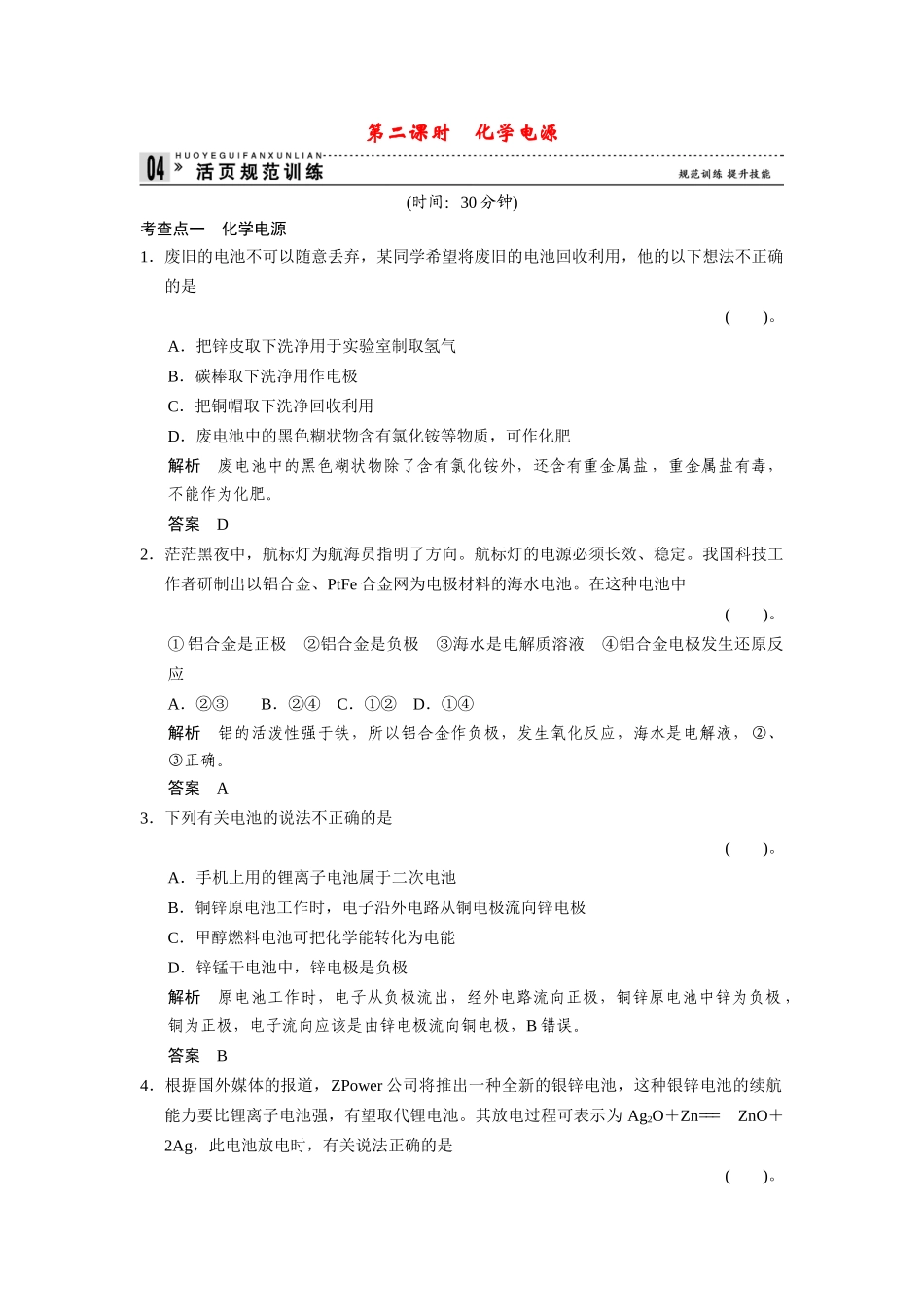 高中化 2.3.2化电源每课一练 苏教版必修2_第1页