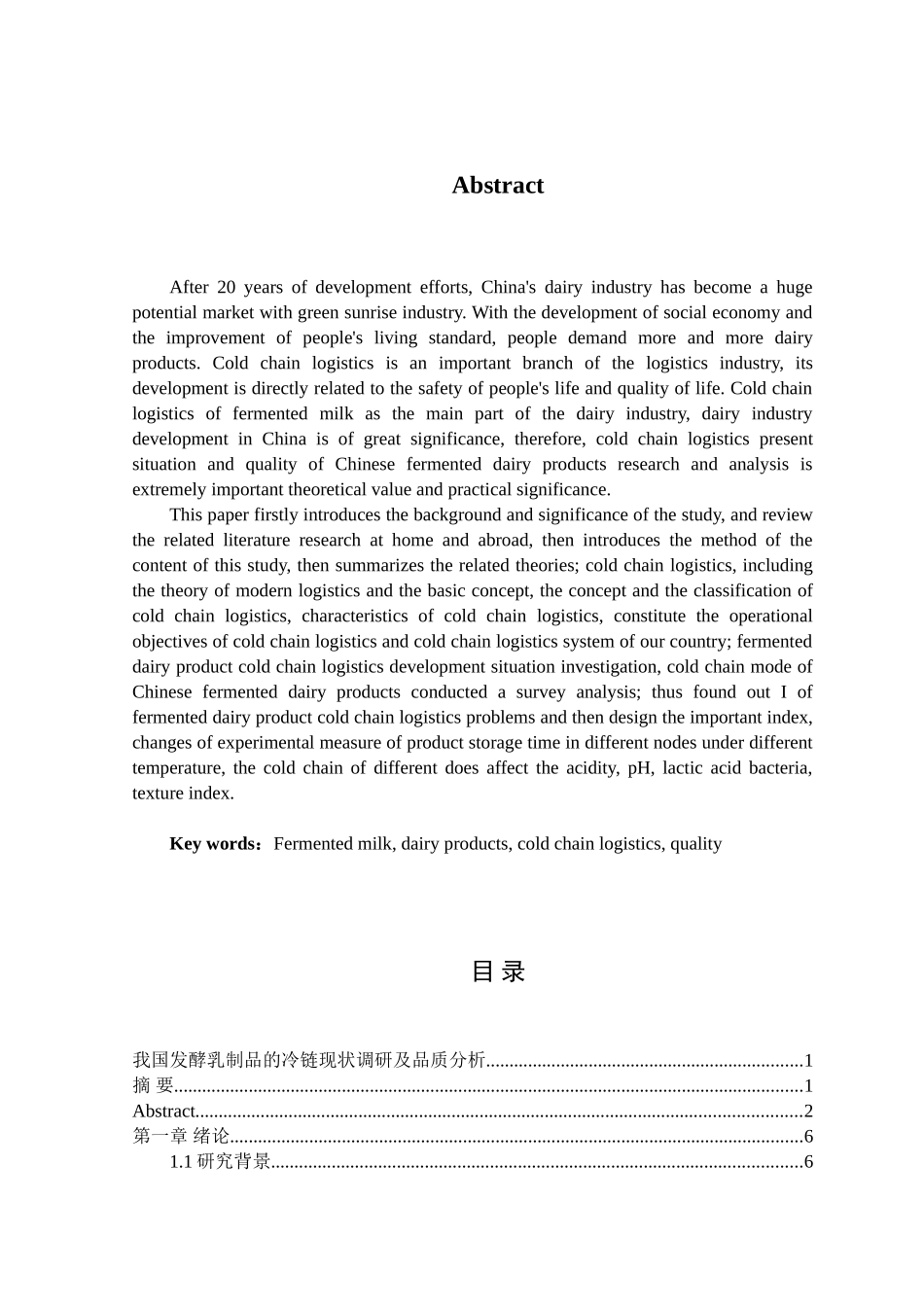 我国发酵乳制品的冷链现状调研及品质分析研究 物流管理专业_第2页