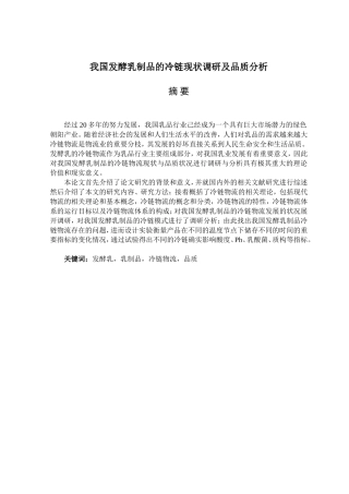 我国发酵乳制品的冷链现状调研及品质分析研究 物流管理专业