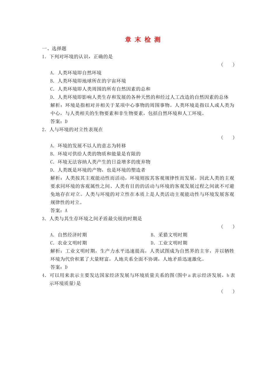 高中地理 1章末检测 湘教版选修6_第1页