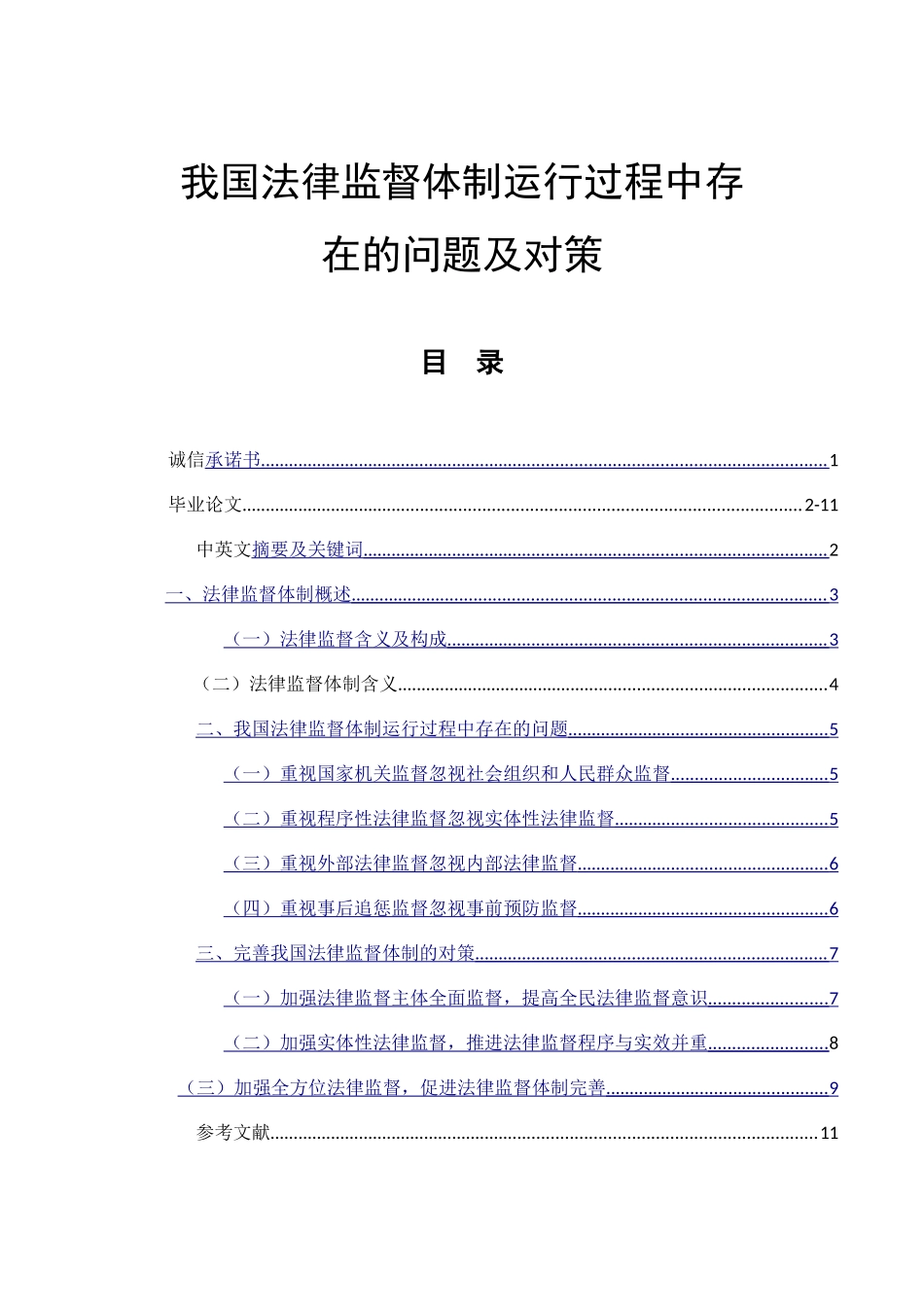 我国法律监督体制运行过程中存在的问题及对策分析研究 法学专业_第1页