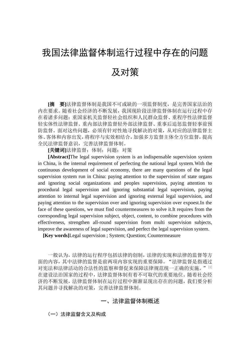 我国法律监督体制运行过程中存在的问题及对策分析研究 法学专业_第3页