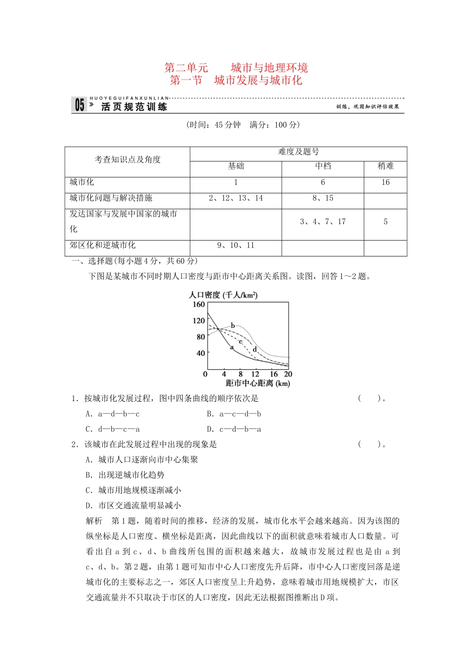 高中地理 2.1 城市发展与城市化规范训练 鲁教版必修2_第1页