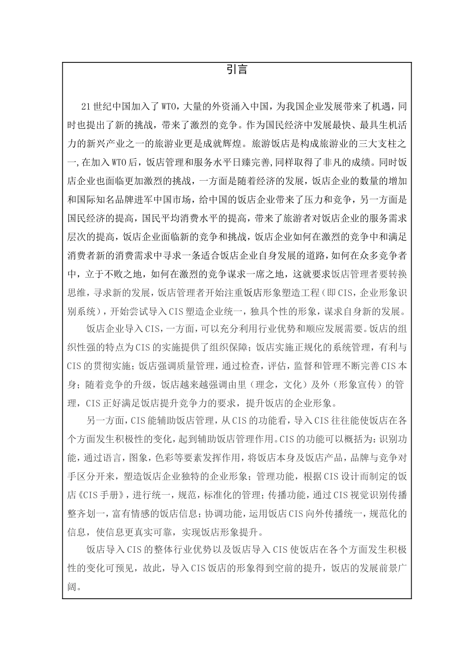 我国饭店发展分析研究 工商管理专业_第1页