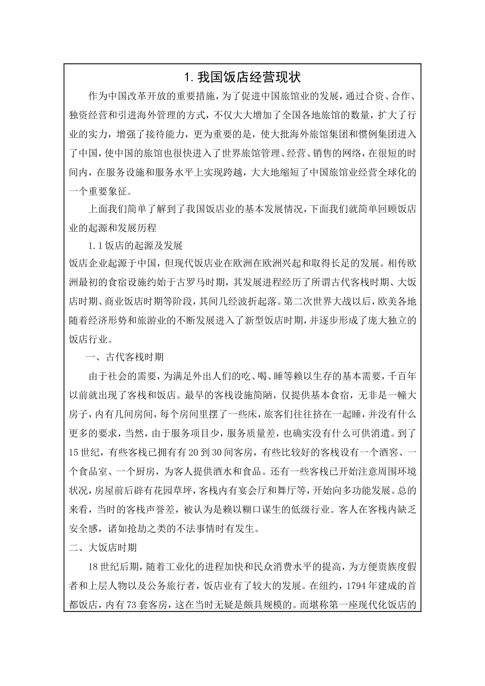 我国饭店发展分析研究 工商管理专业_第2页