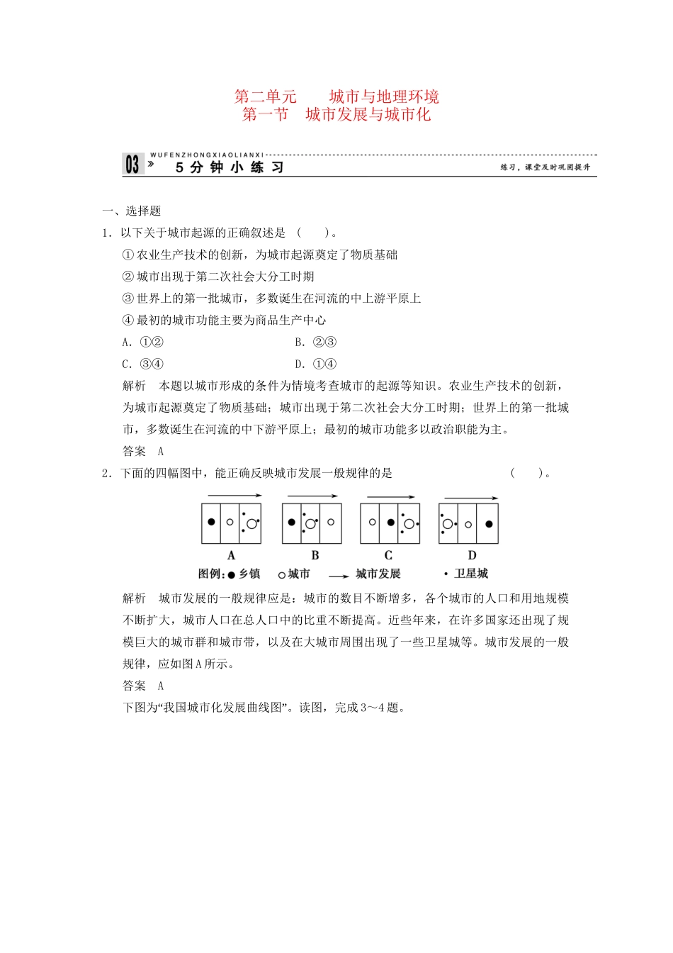 高中地理 2.1 城市发展与城市化五分钟小练习 鲁教版必修2_第1页