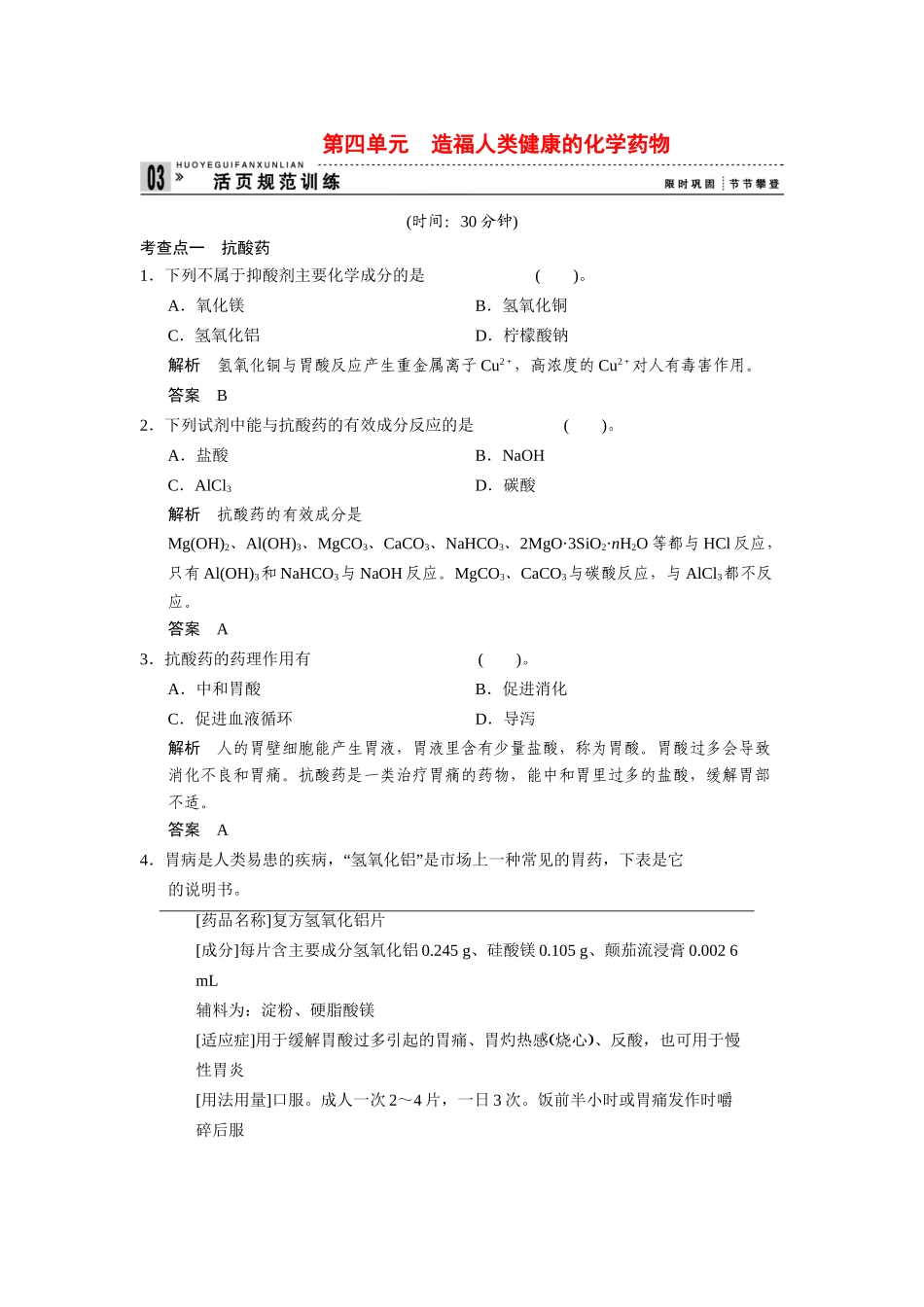 高中化 2.4 造福人类健康的化药物每课一练 苏教版选修1_第1页