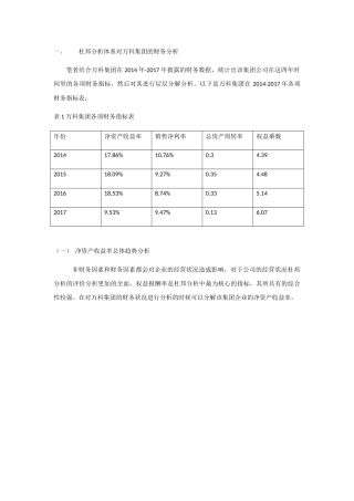 我国房地产公司财务分析-万科集团为例  会计学专业