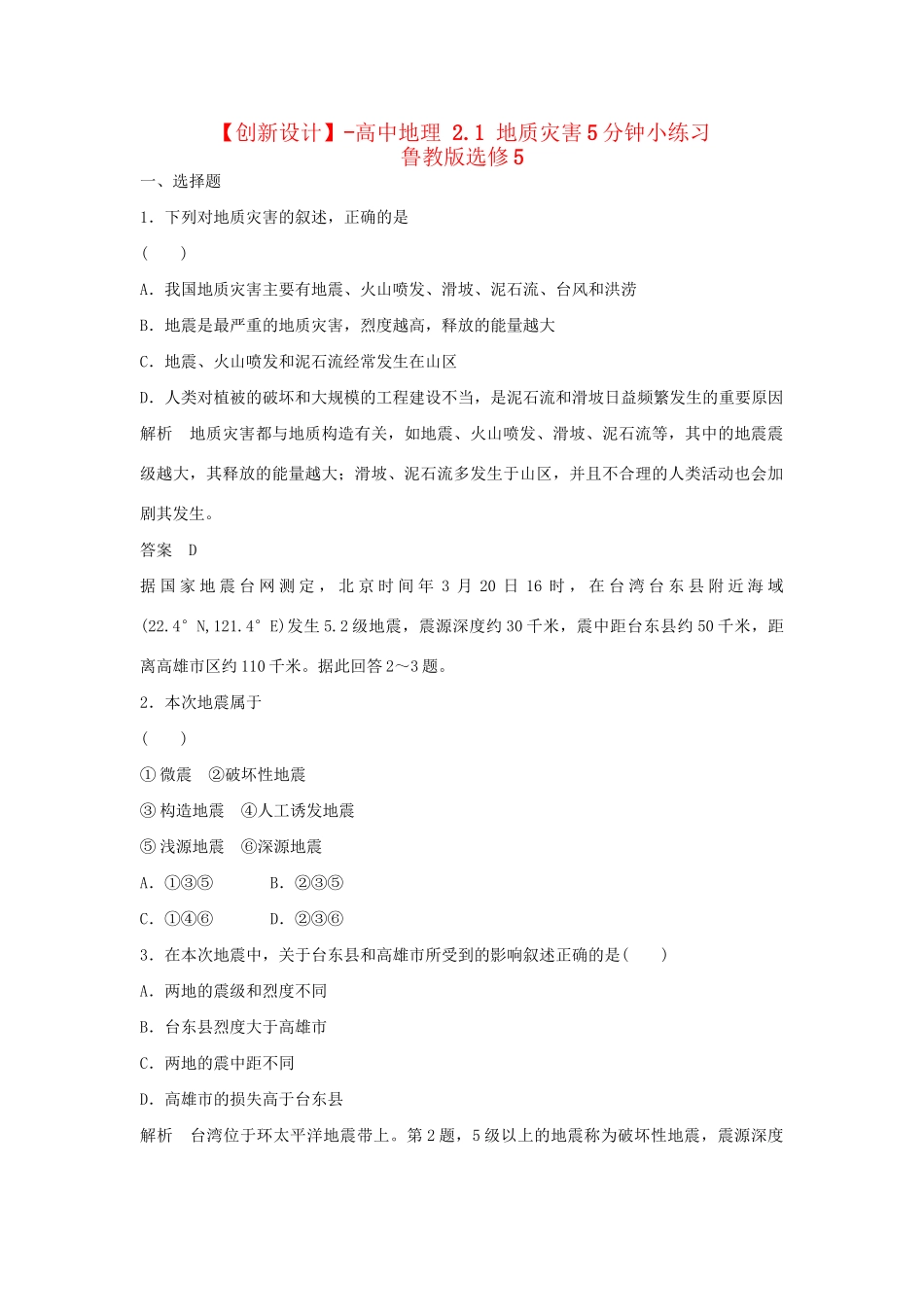 高中地理 2.1 地质灾害5分钟小练习 鲁教版选修5_第1页