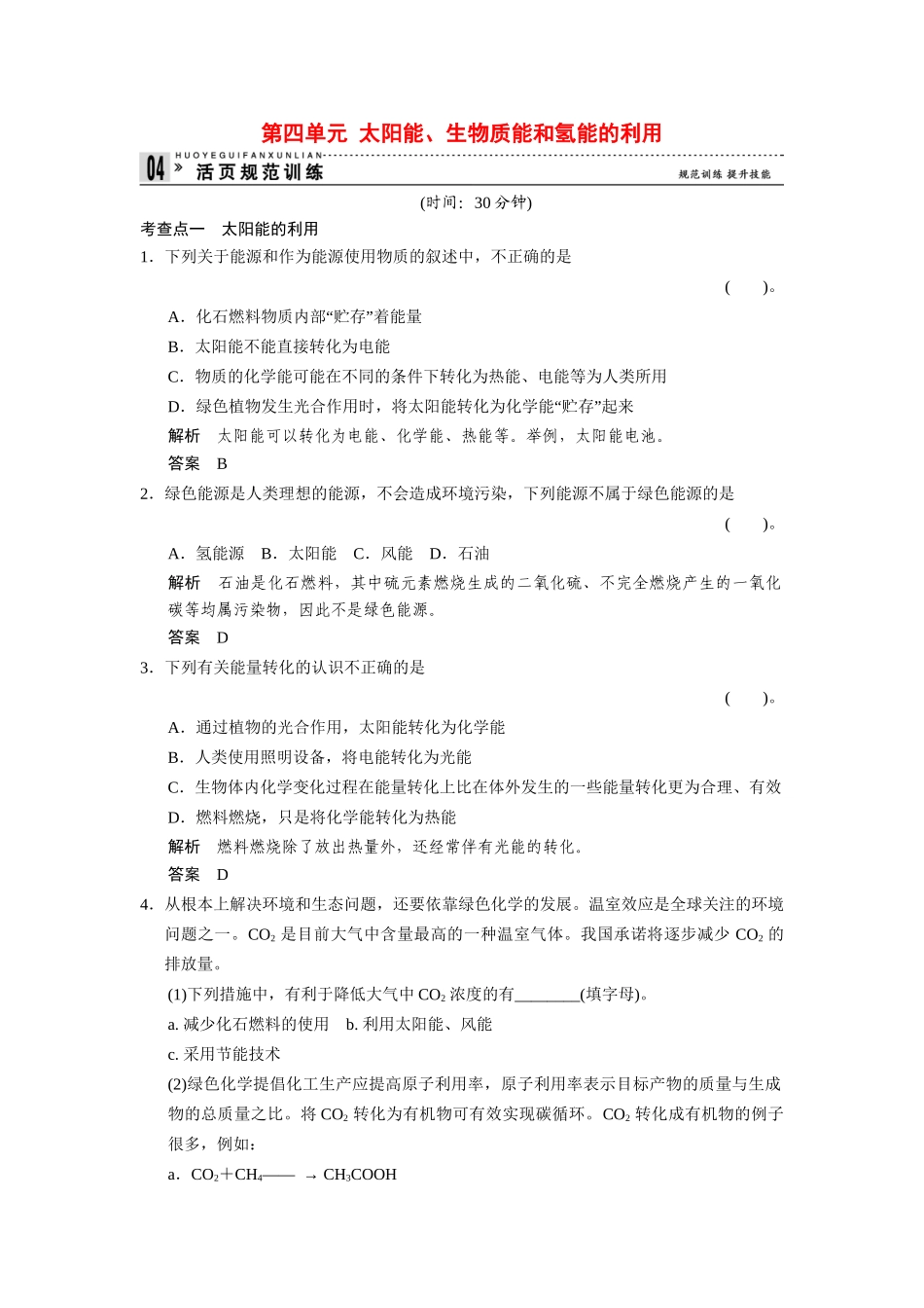 高中化 2.4太阳能、生物质能和氢能的利用每课一练 苏教版必修2_第1页