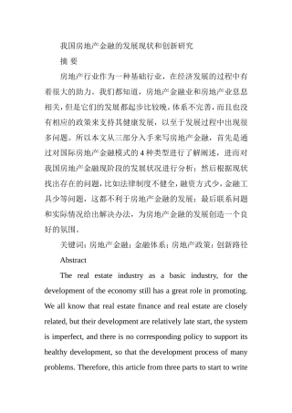 我国房地产金融的发展现状和创新研究分析 财务管理专业